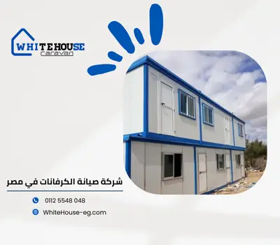 صيانة كرفانات في مصر